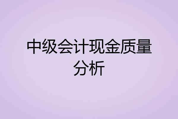 中级会计现金质量分析