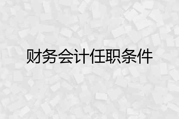 财务会计任职条件