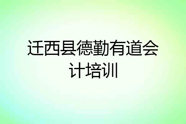 迁西县德勤有道会计培训