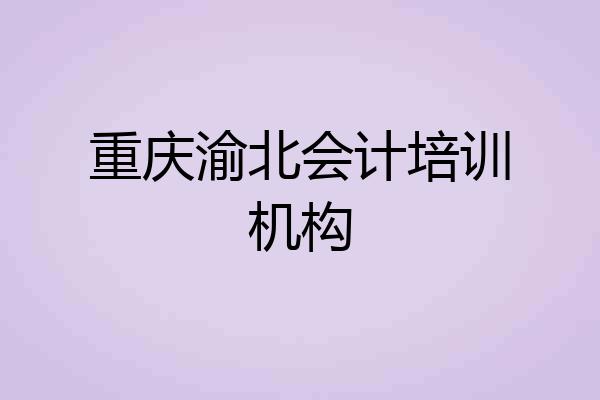 重庆渝北会计培训机构