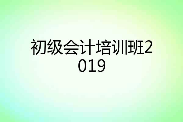 初级会计培训班2019