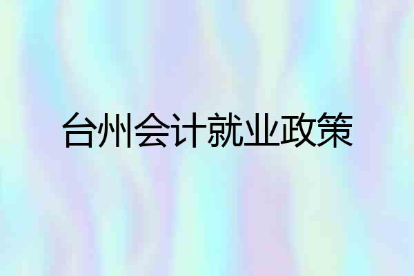 台州会计就业政策
