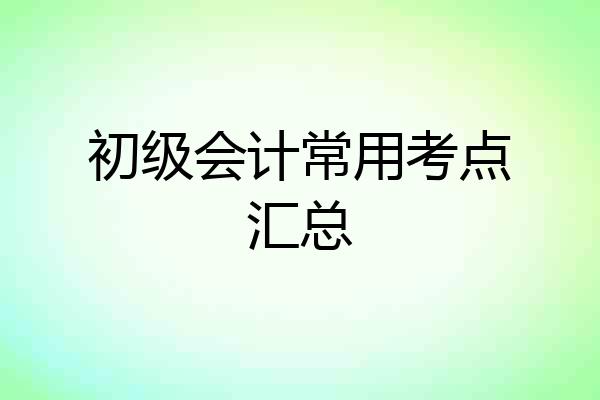 初级会计常用考点汇总