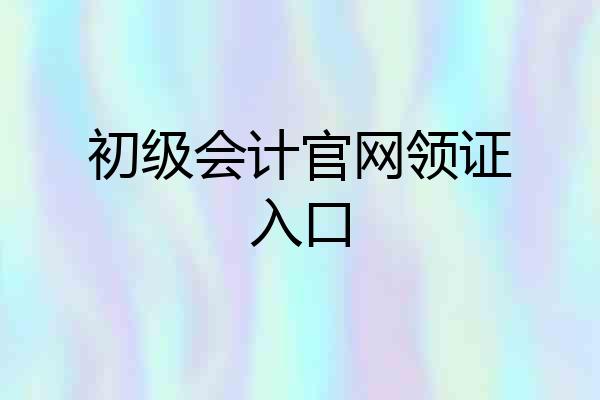 初级会计官网领证入口