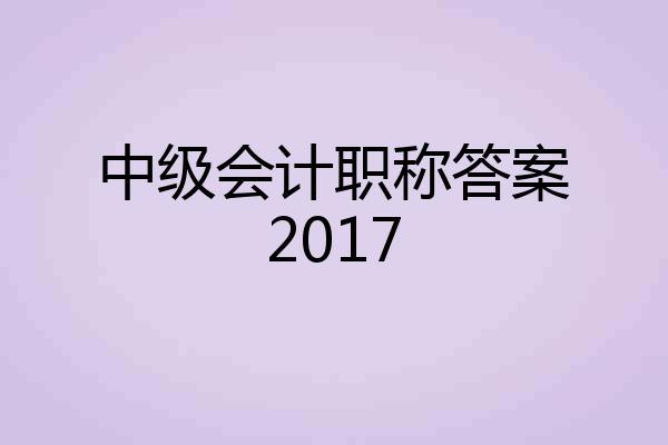 中级会计职称答案2017