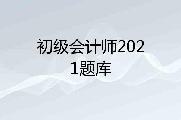 初级会计师2021题库