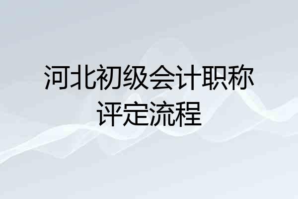 河北初级会计职称评定流程