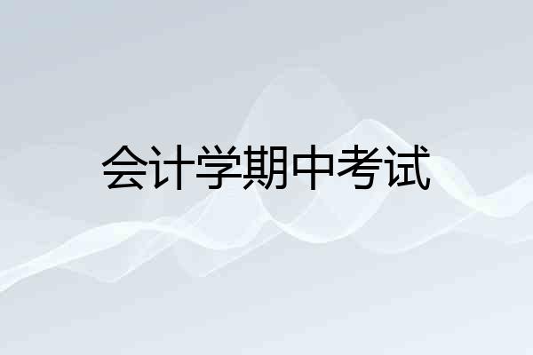 会计学期中考试