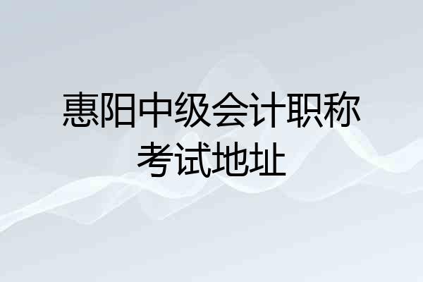 惠阳中级会计职称考试地址