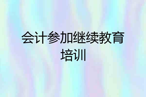 会计参加继续教育培训