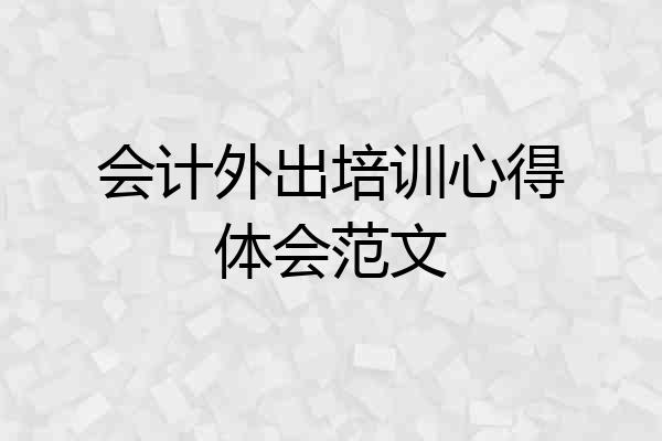 会计外出培训心得体会范文
