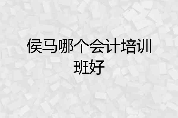 侯马哪个会计培训班好