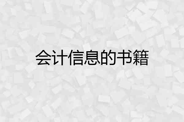 会计信息的书籍