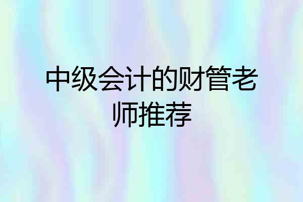 中级会计的财管老师推荐