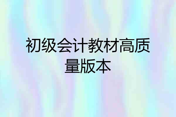 初级会计教材高质量版本