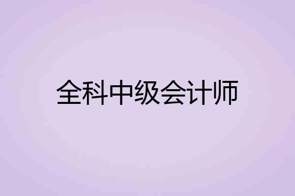 全科中级会计师