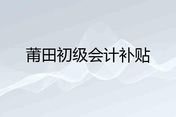 莆田初级会计补贴