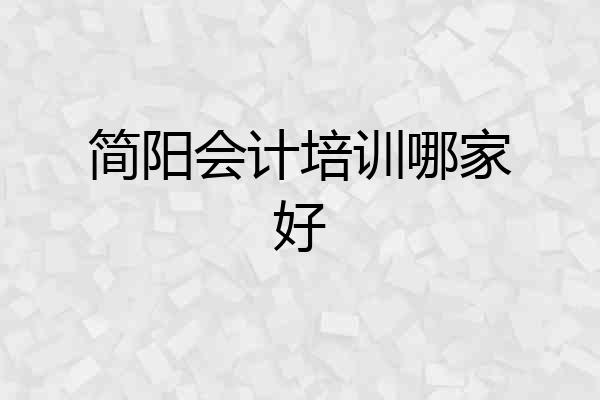 简阳会计培训哪家好
