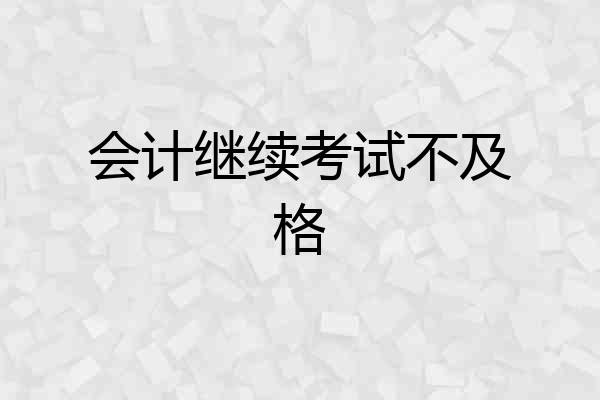 会计继续考试不及格