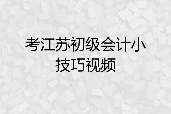 考江苏初级会计小技巧视频