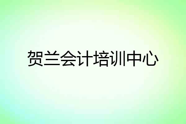 贺兰会计培训中心
