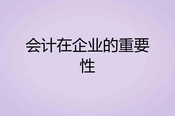会计在企业的重要性