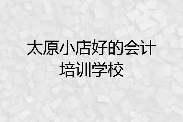 太原小店好的会计培训学校