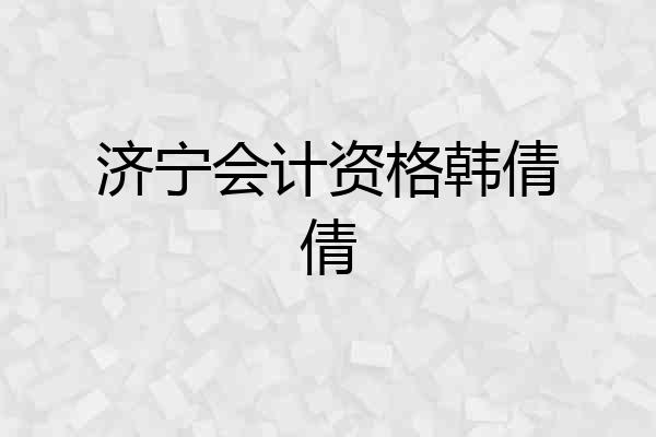 济宁会计资格韩倩倩