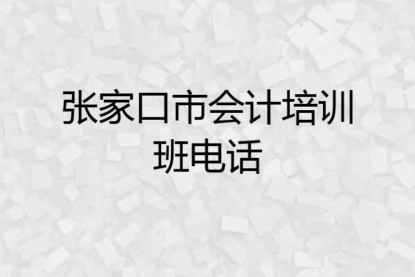 张家口市会计培训班电话