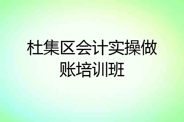 杜集区会计实操做账培训班