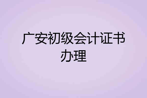 广安初级会计证书办理