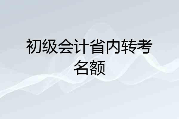 初级会计省内转考名额