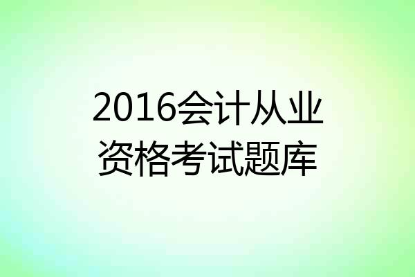 2016会计从业资格考试题库