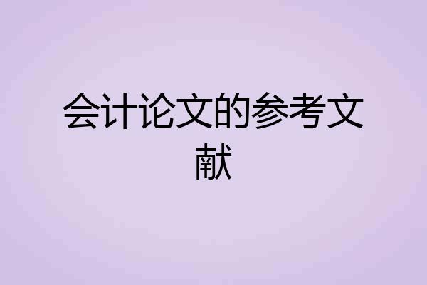会计论文的参考文献