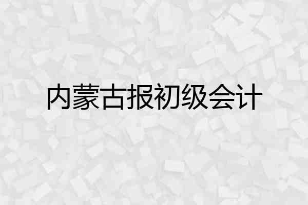 内蒙古报初级会计