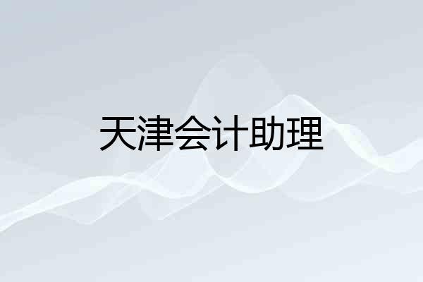 天津会计助理