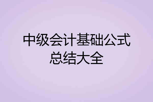 中级会计基础公式总结大全