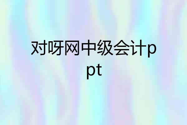 对呀网中级会计ppt