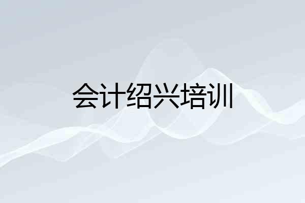会计绍兴培训