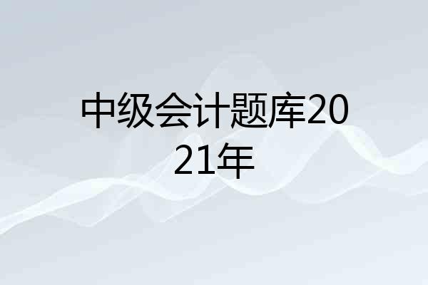 中级会计题库2021年