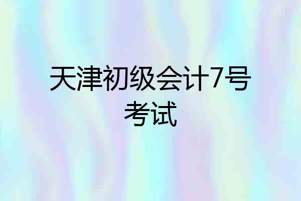 天津初级会计7号考试