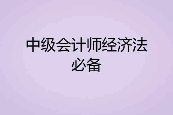 中级会计师经济法必备