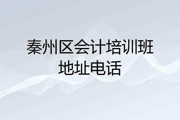秦州区会计培训班地址电话