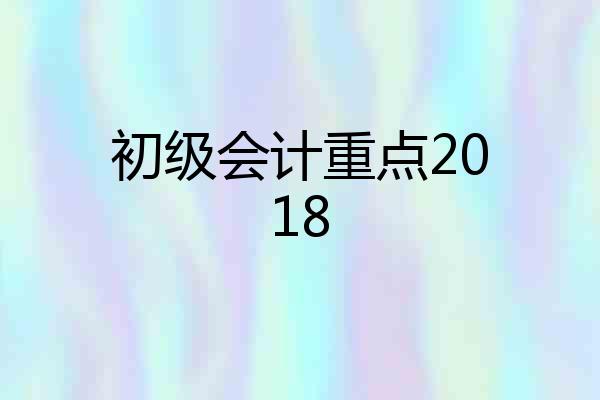 初级会计重点2018