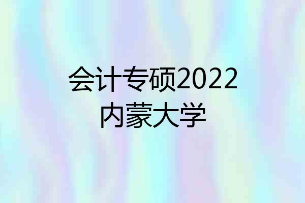 会计专硕2022内蒙大学