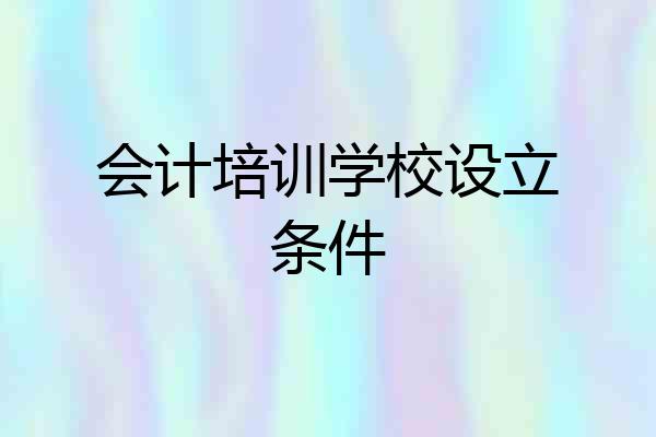 会计培训学校设立条件