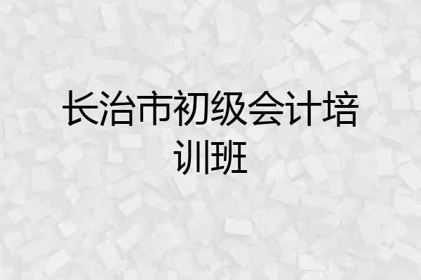 长治市初级会计培训班