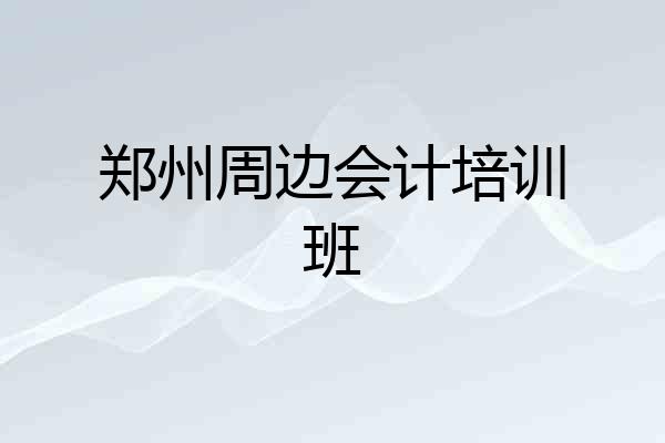 郑州周边会计培训班