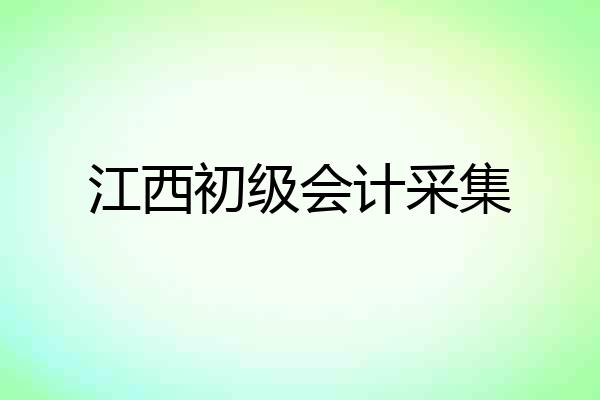 江西初级会计采集