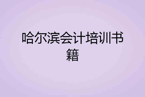哈尔滨会计培训书籍